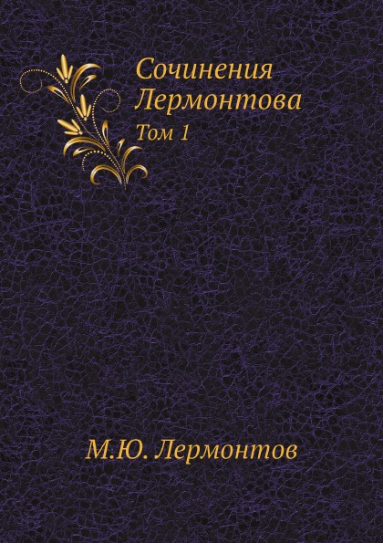 фото Книга сочинения лермонтова, том 1 нобель пресс