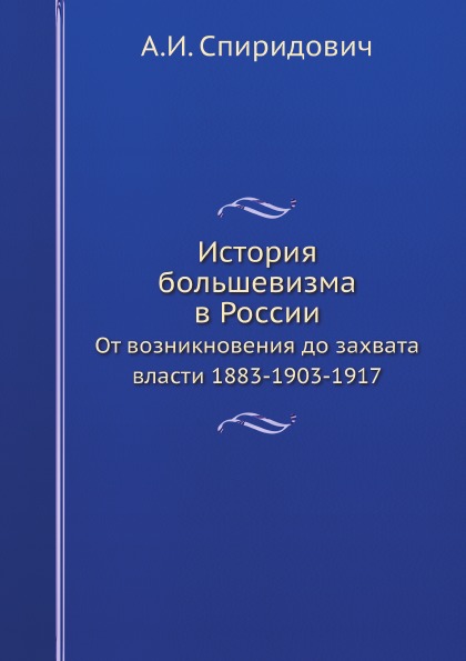 фото Книга история большевизма в россии, от возникновения до захвата власти 1883-1903-1917 нобель пресс