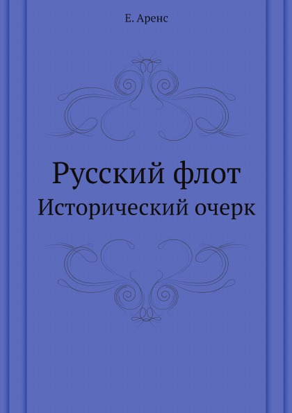 

Русский Флот, Исторический Очерк