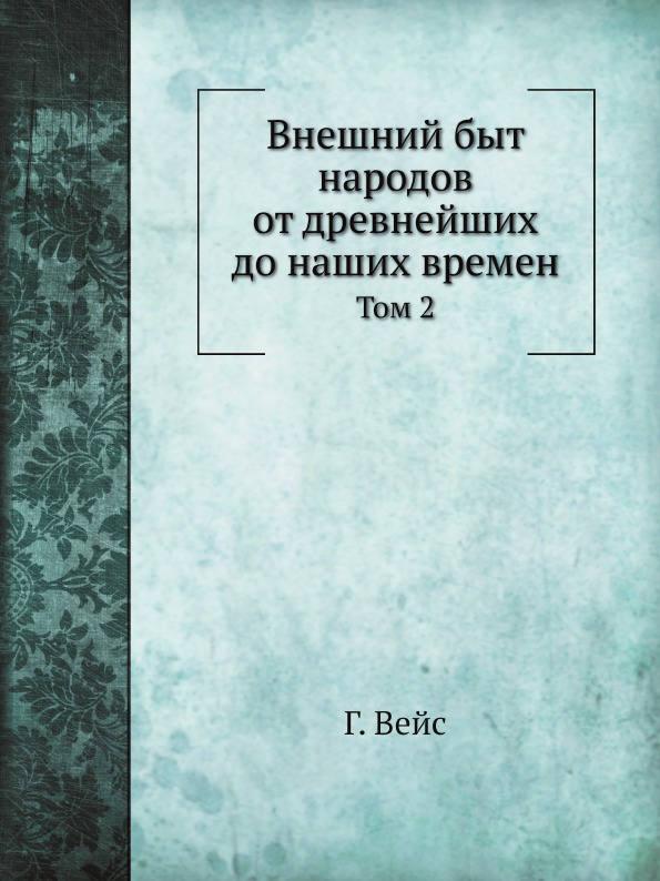 

Внешний Быт народов От Древнейших до наших Времен, том 2