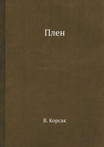 фото Книга плен архив русской эмиграции