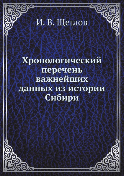 

Хронологический перечень Важнейших Данных из Истории Сибири