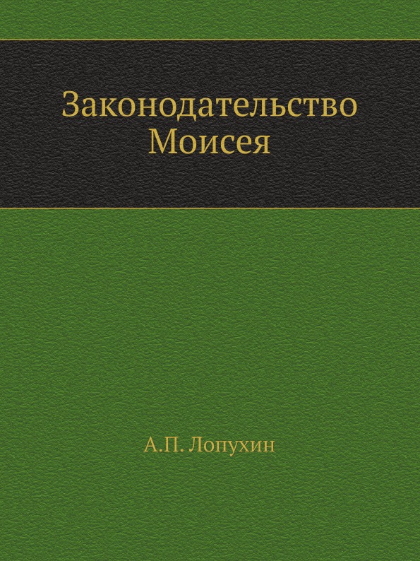 

Законодательство Моисея