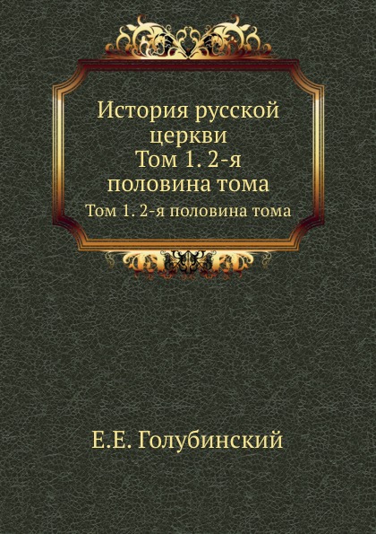 

История Русской Церкви, том 1, Ч.2