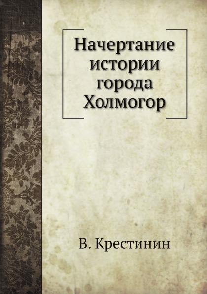 

Начертание Истории Города Холмогор