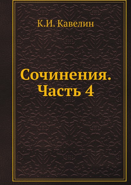 

Сочинения, Часть 4