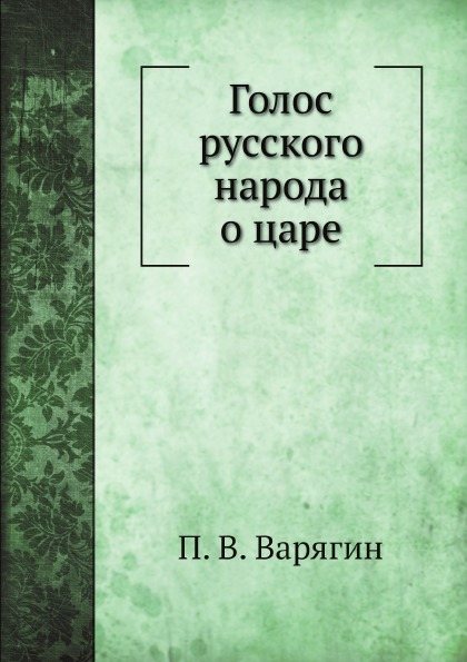 фото Книга голос русского народа о царе ёё медиа