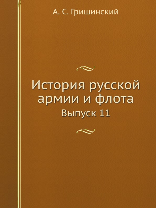 

История Русской Армии и Флота, том Xi