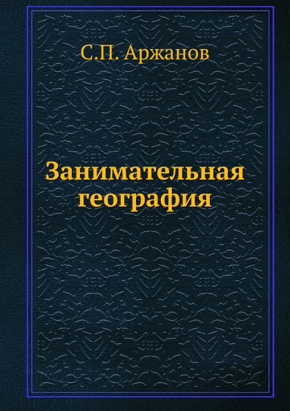 фото Книга занимательная география ёё медиа