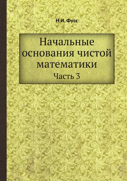 фото Книга начальные основания чистой математики, ч.3 ёё медиа