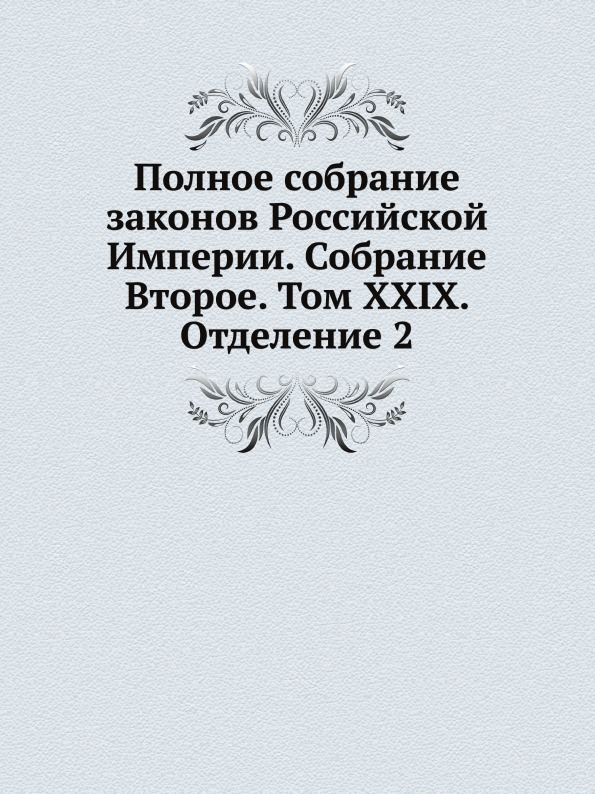 фото Книга полное собрание законов российской империи, собрание второе, том xxix, отделение 2 нобель пресс