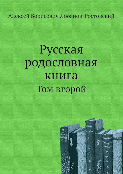 фото Книга русская родословная книга том второй нобель пресс