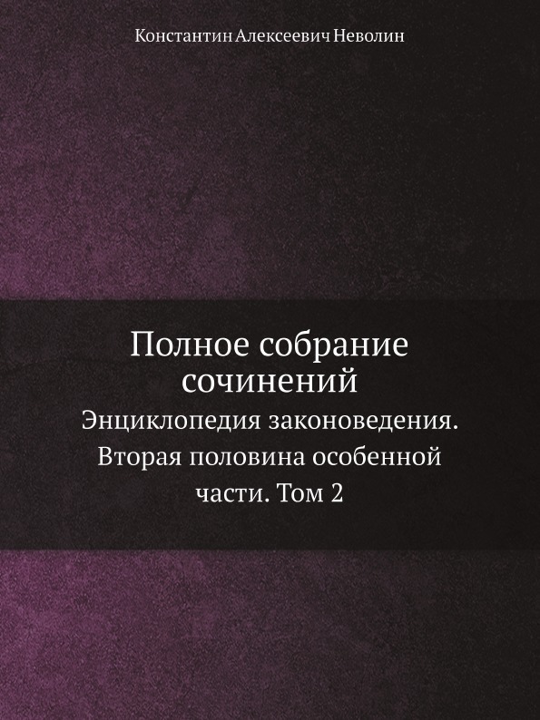 фото Книга полное собрание сочинений, энциклопедия законоведения, вторая половина особенной ... ёё медиа