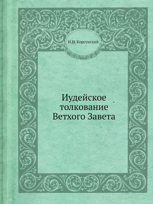 фото Книга иудейское толкование ветхого завета (в отношении к новозаветному) - 1879 ёё медиа