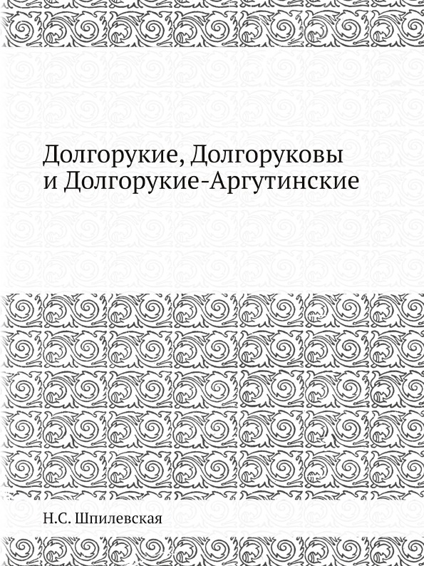 фото Книга долгорукие, долгоруковы и долгорукие-аргутинские ёё медиа