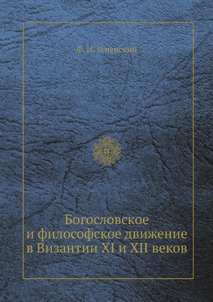 фото Книга богословское и философское движение в византии xi и xii веков ёё медиа