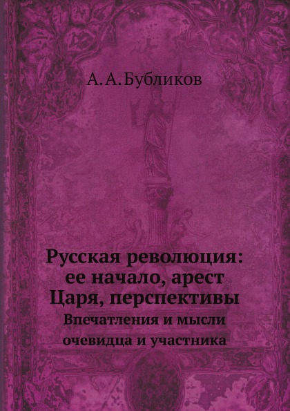 фото Книга русская революция: ее начало, арест царя, перспективы, впечатления и мысли очевид... нобель пресс