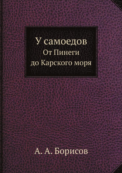 

У Самоедов, От пинеги до карского Моря