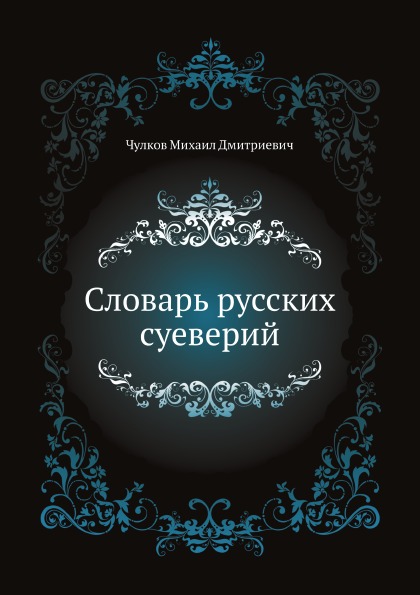 

Словарь Русских Суеверий
