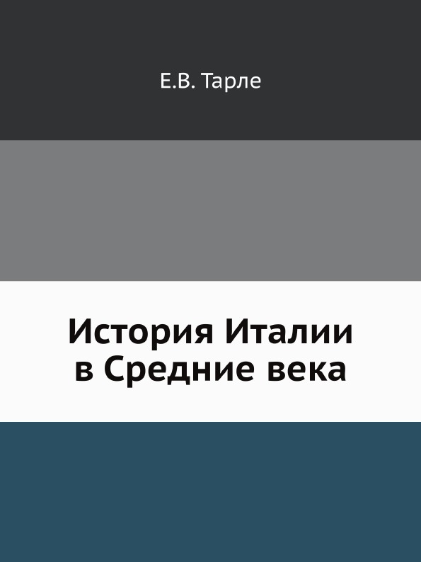 

История Италии В Средние Века