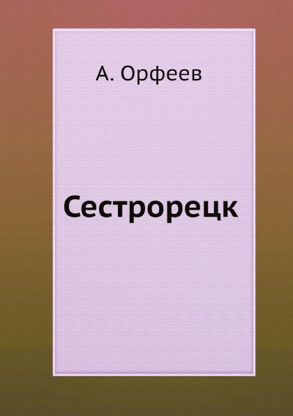 

Сестрорецк