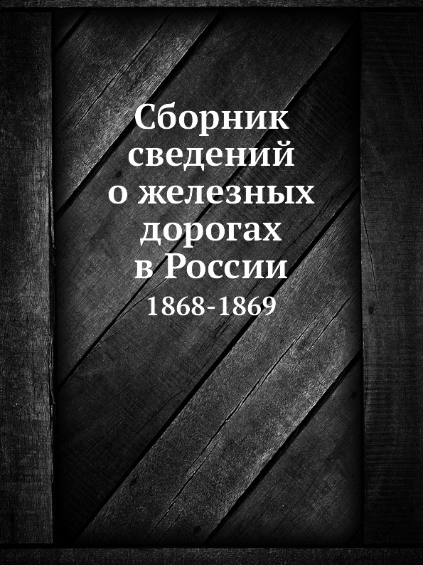 

Сборник Сведений о Железных Дорогах В России, 1868-1869
