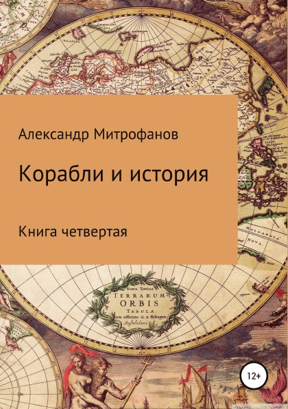 фото Книга корабли и история, четвертая литрес