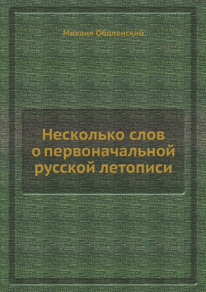 

Несколько Слов о первоначальной Русской летописи