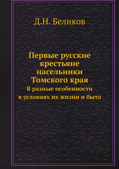 фото Книга первые русские крестьяне-насельники томского края, в разные особенности в условия... ёё медиа