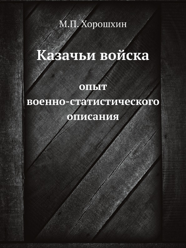 фото Книга казачьи войска, опыт военно-статистического описания ёё медиа