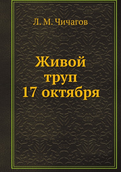 фото Книга живой труп 17 октября ёё медиа