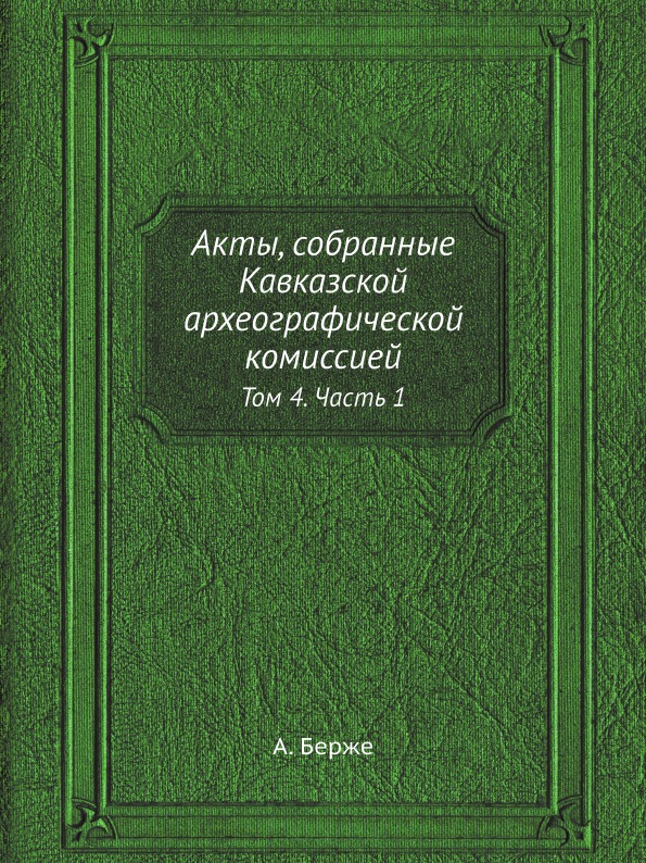 фото Книга акты, собранные кавказской археографической комиссией, том 4, ч.1 ёё медиа