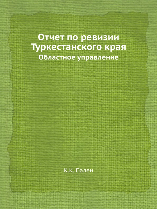 

Отчет по Ревизии туркестанского края, Областное Управление