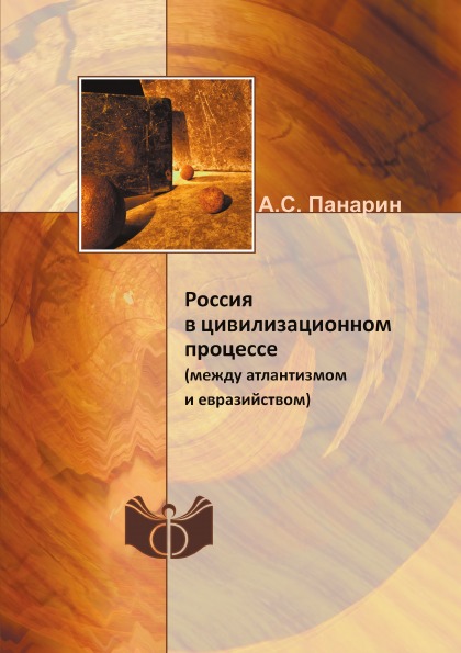 фото Книга россия в цивилизационном процессе (между атлантизмом и евразийством) ифран