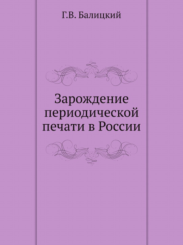 

Зарождение периодической печати В России
