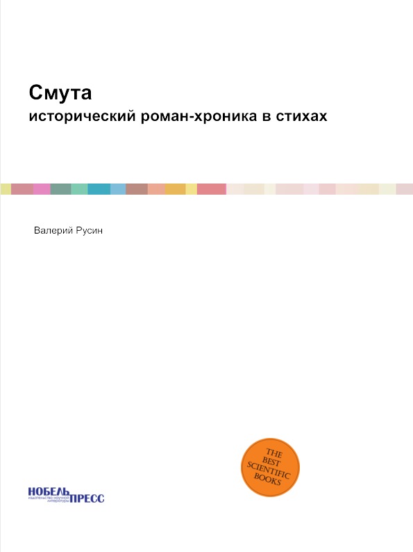 

Книга Смута, Исторический Роман-Хроника В Стихах