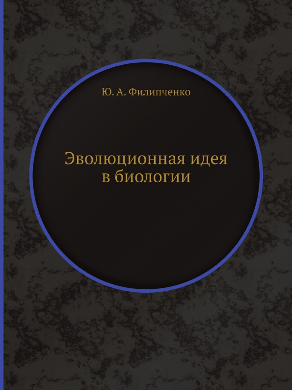 фото Книга эволюционная идея в биологии ёё медиа