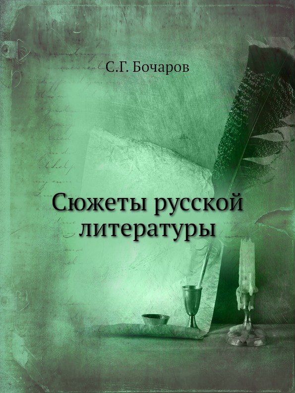 фото Книга сюжеты русской литературы издательский дом "яск"