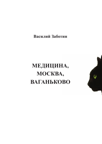 

Медицина, Москва, Ваганьково