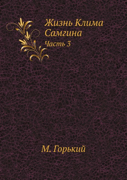 

Жизнь клима Самгина, Ч.3