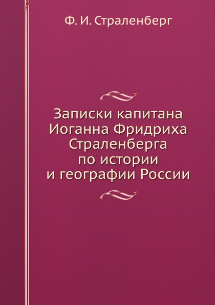 фото Книга записки капитана иоганна фридриха страленберга по истории и географии россии ёё медиа