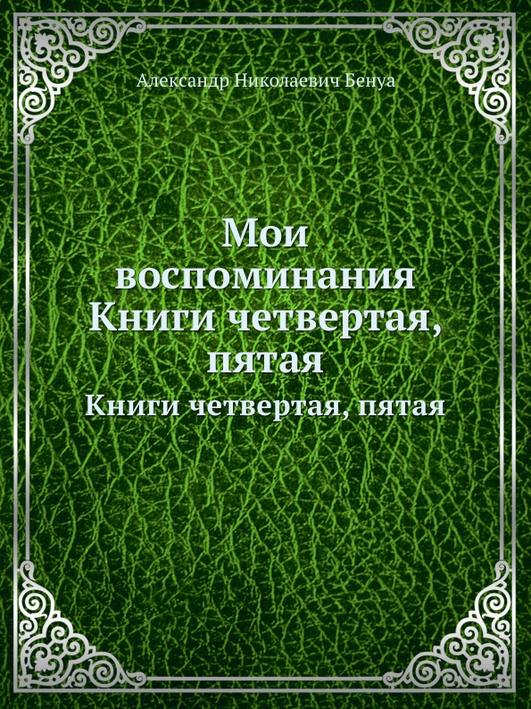 фото Книга мои воспоминания, книги четвертая, пятая ёё медиа