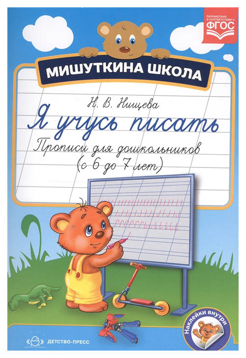 

Я Учусь писать. прописи для Дошкольников С 6 до 7 лет. Фгос