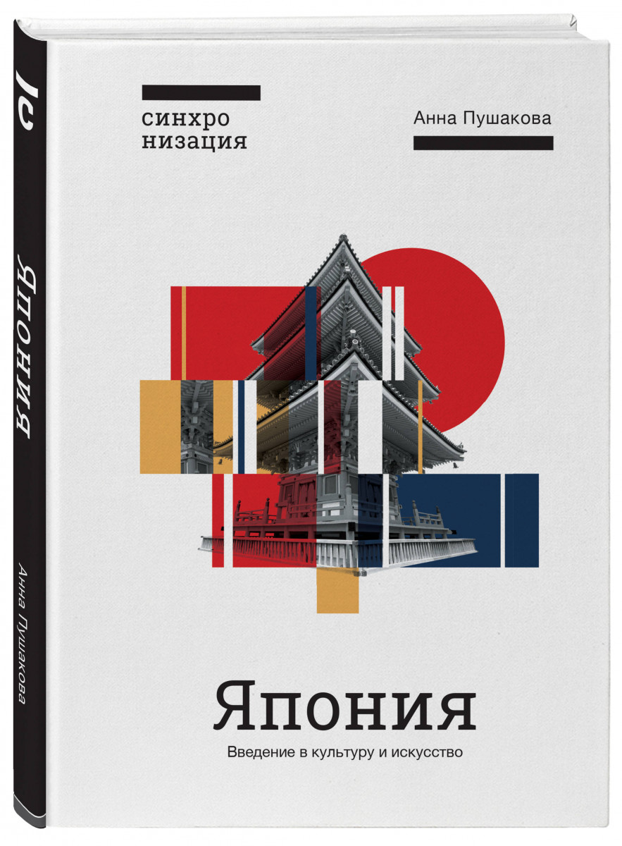 фото Книга япония, введение в искусство и культуру эксмо