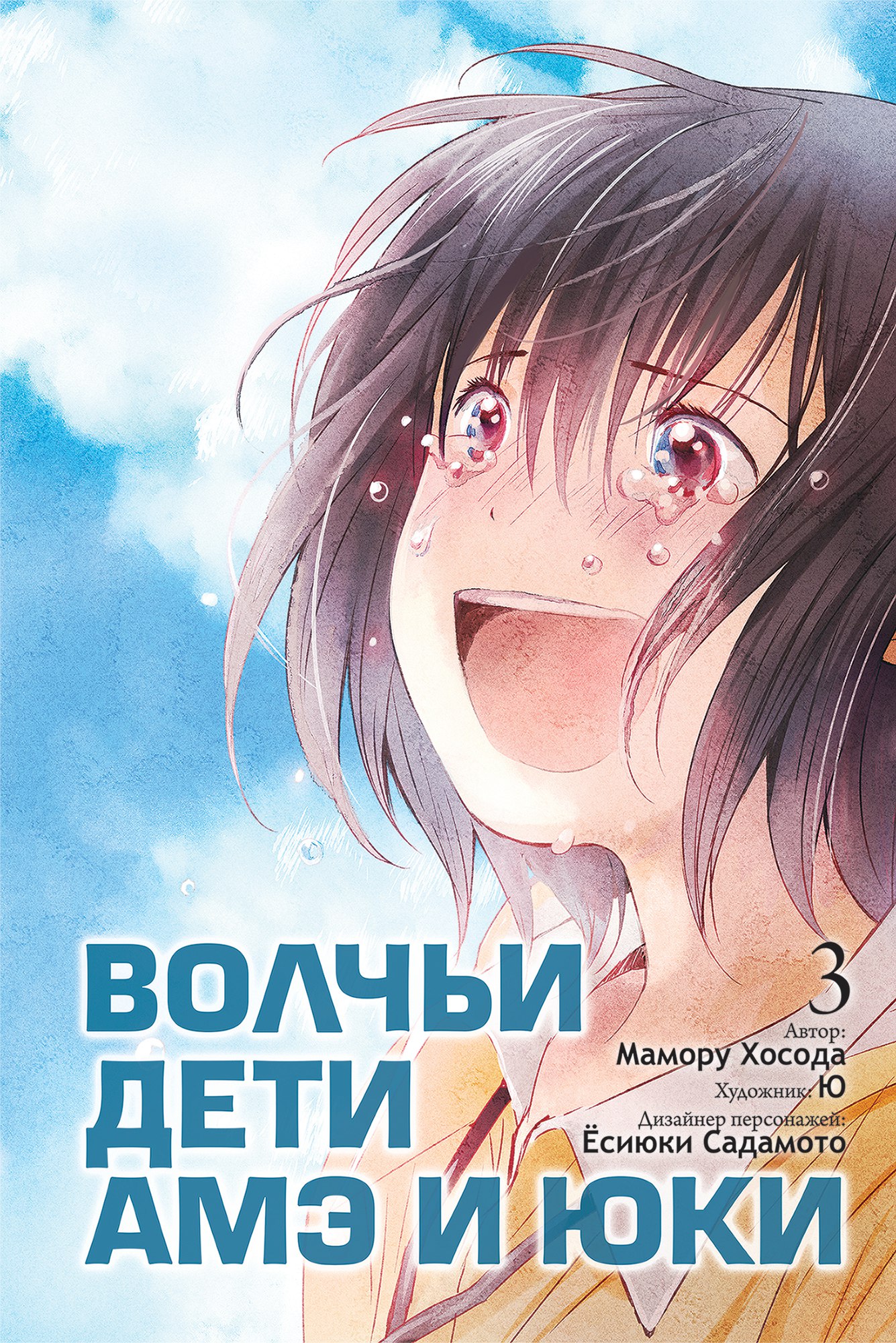 

Комикс Манга Волчьи дети Амэ и Юки. Том 3