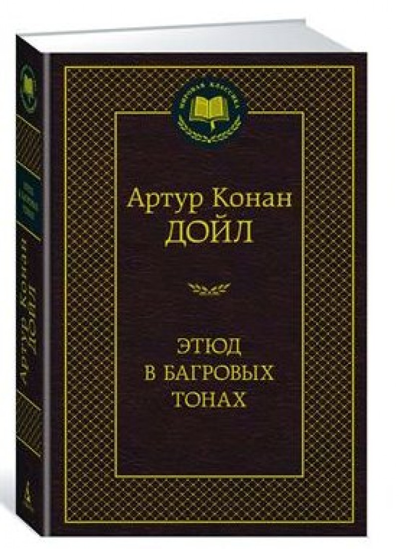 фото Книга этюд в багровых тонах азбука