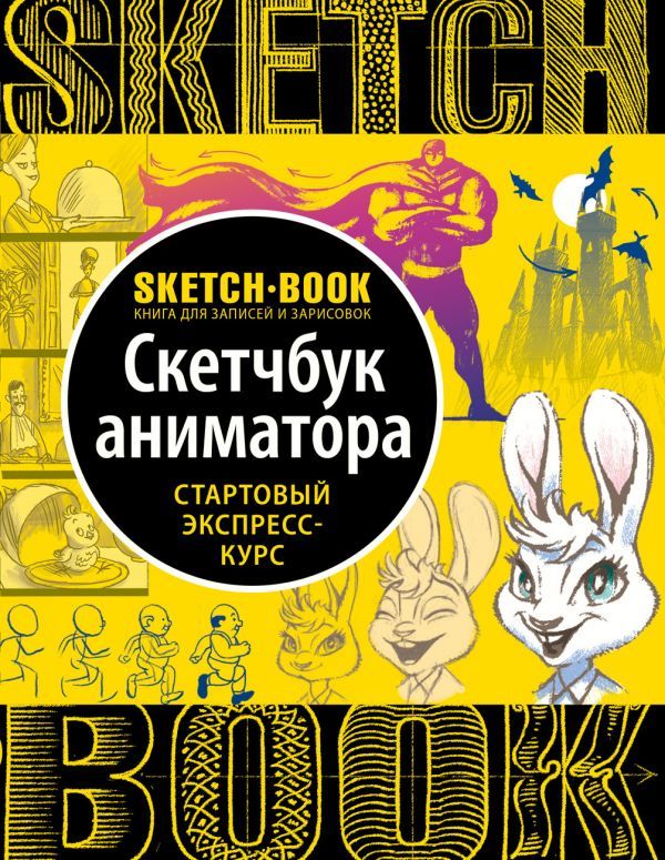 фото Sketchbook, скетчбук аниматора эксмо