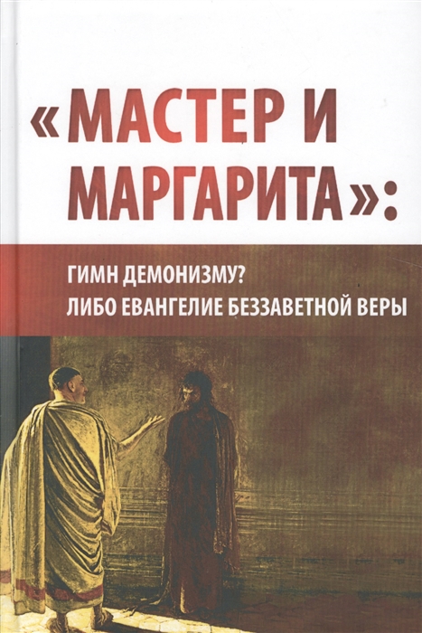 фото Книга мастер и маргарита: гимн демонизму? либо евангелие беззаветное веры концептуал