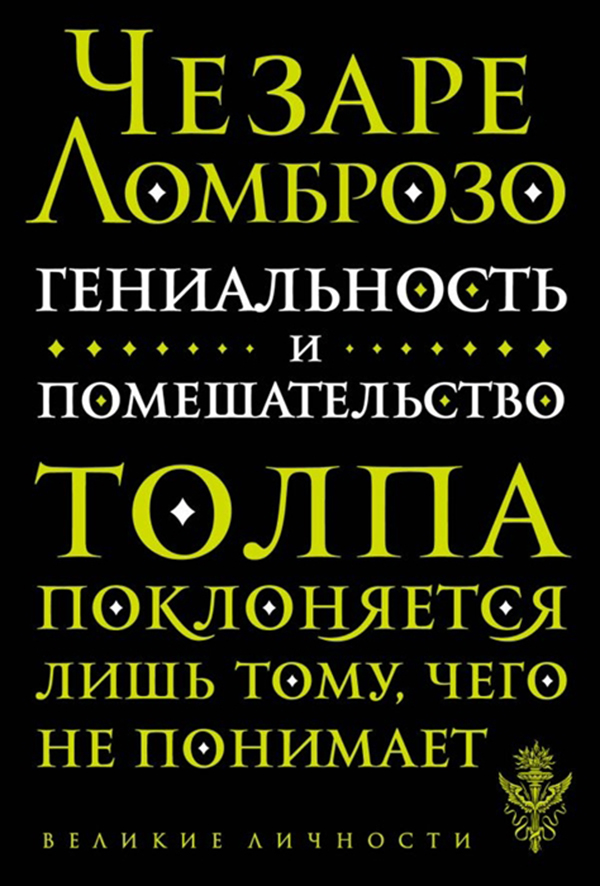 

Книга Гениальность и помешательство