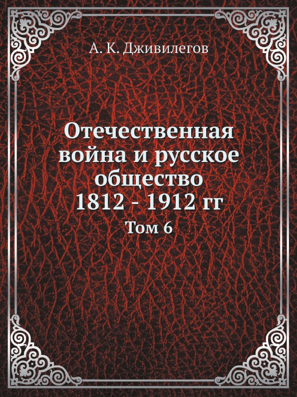 фото Книга отечественная война и русское общество 1812 - 1912 гг, том 6 ёё медиа